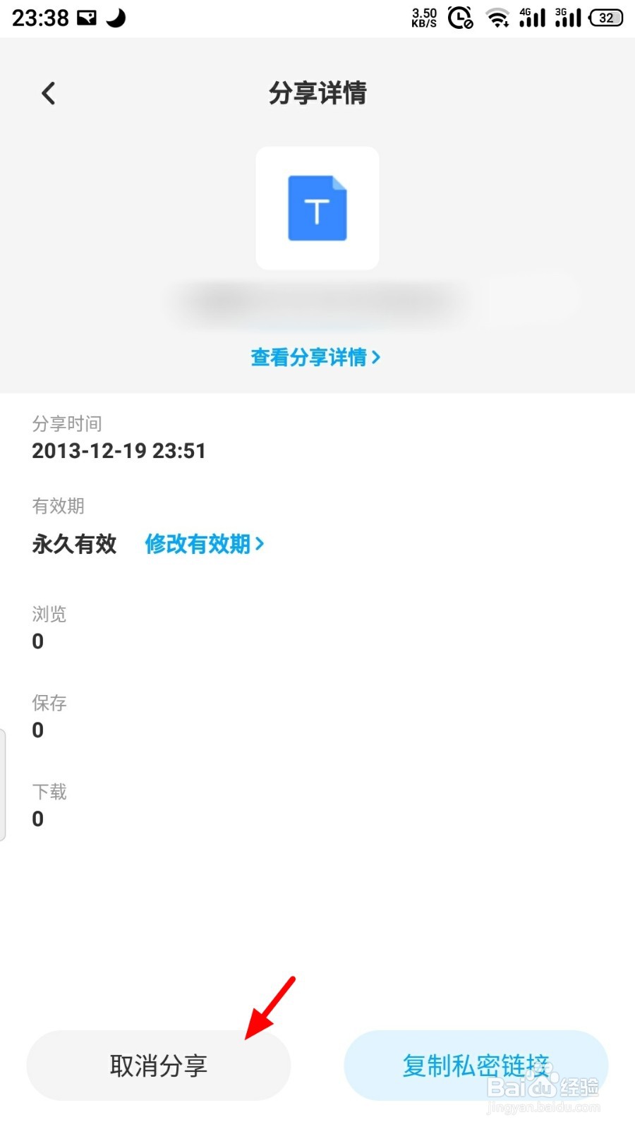 百度网盘如何取消分享