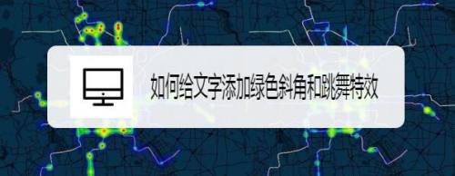 如何给文字添加绿色斜角和跳舞特效