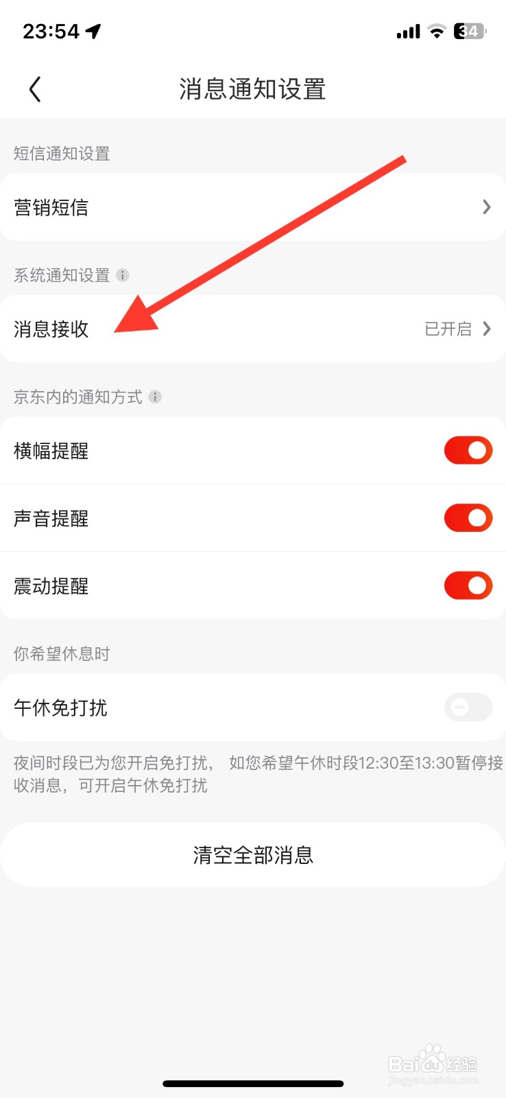 关闭京东交易物流消息接收