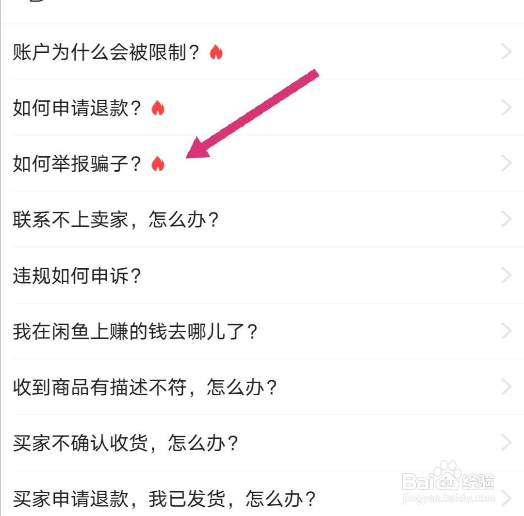 闲鱼怎么举报卖家