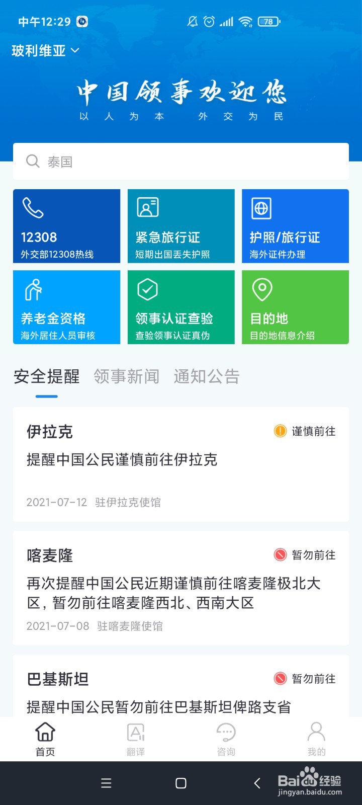 如何使用中国领事APP申办护照旅行证?