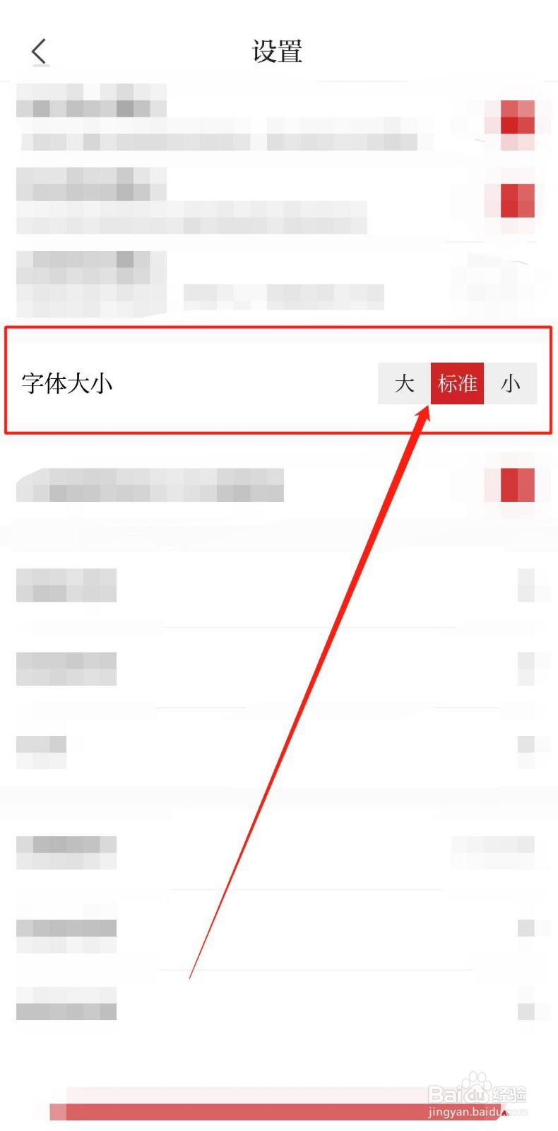 如何修改河北日报软件字体大小