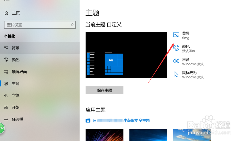 WIN10系统怎么修改桌面主题