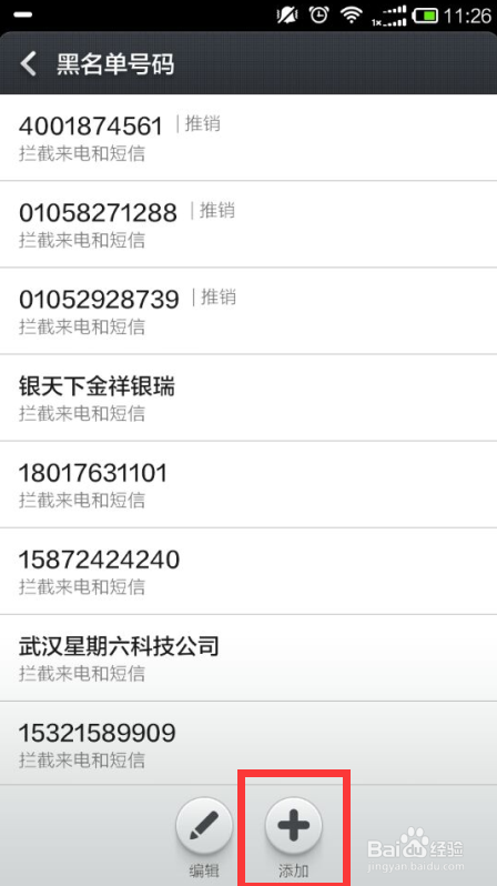 小米手机如何添加电话和短信黑名单号码