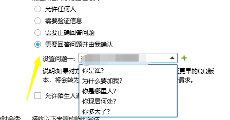 怎么设置QQ验证问题