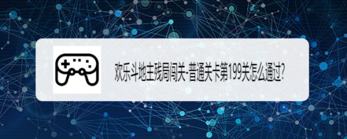 歡樂鬥地主殘局闖關-普通關卡第199關怎麼通過?