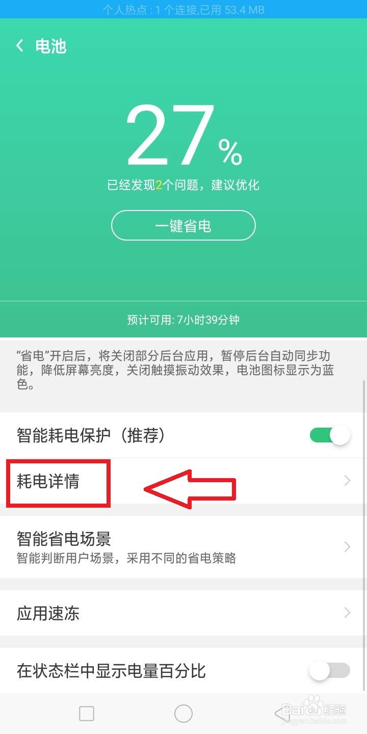 oppo手机如何查看耗电详情