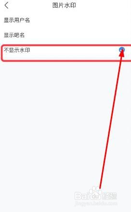 百度贴吧软件怎么设置图片不显示水印功能