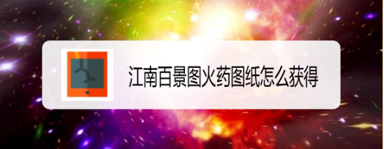 江南百景图火药图纸怎么获得