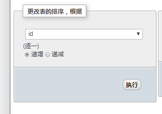 如何使用phpMyAdmin修改数据库表的排序