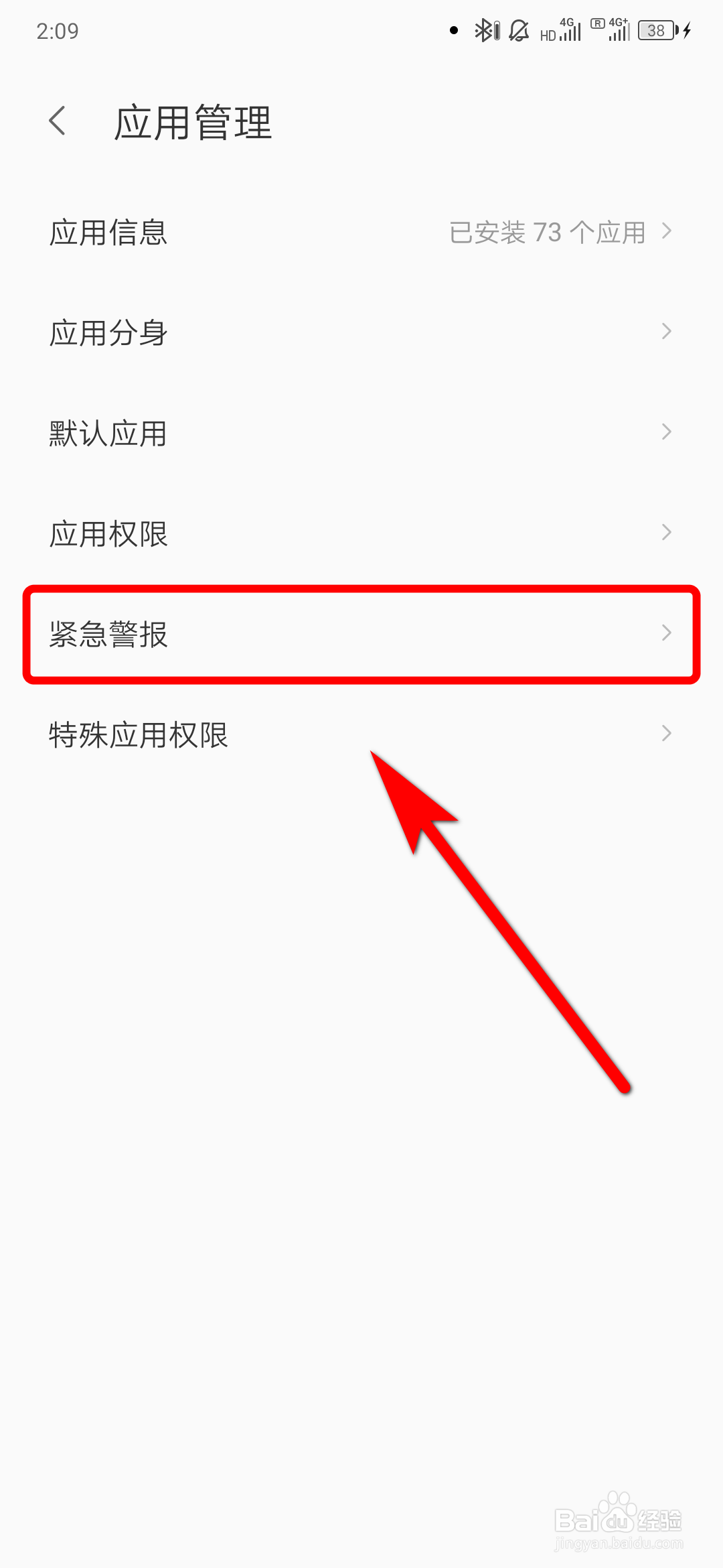 如何查看手机紧急警报历史记录