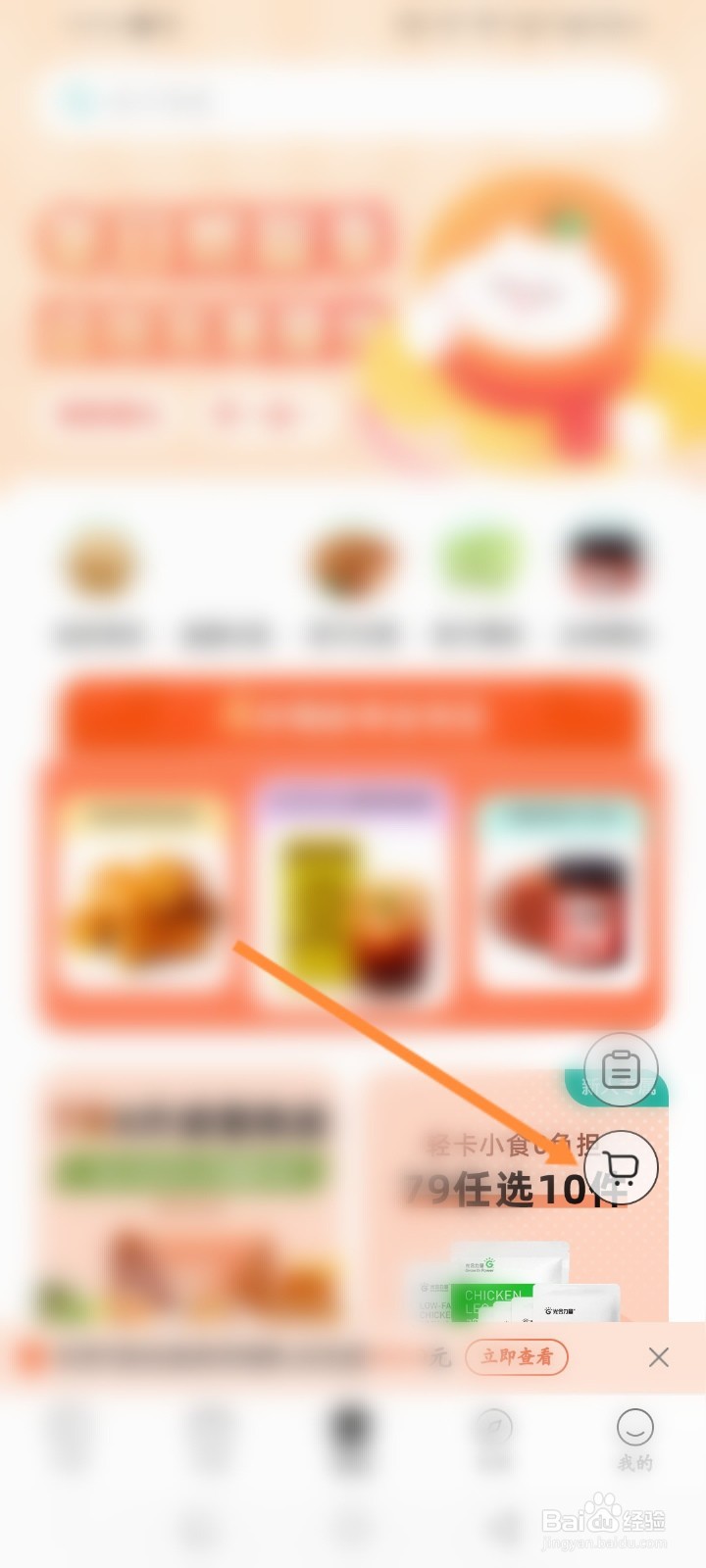 饭橘软件怎么查看商城购物车清单