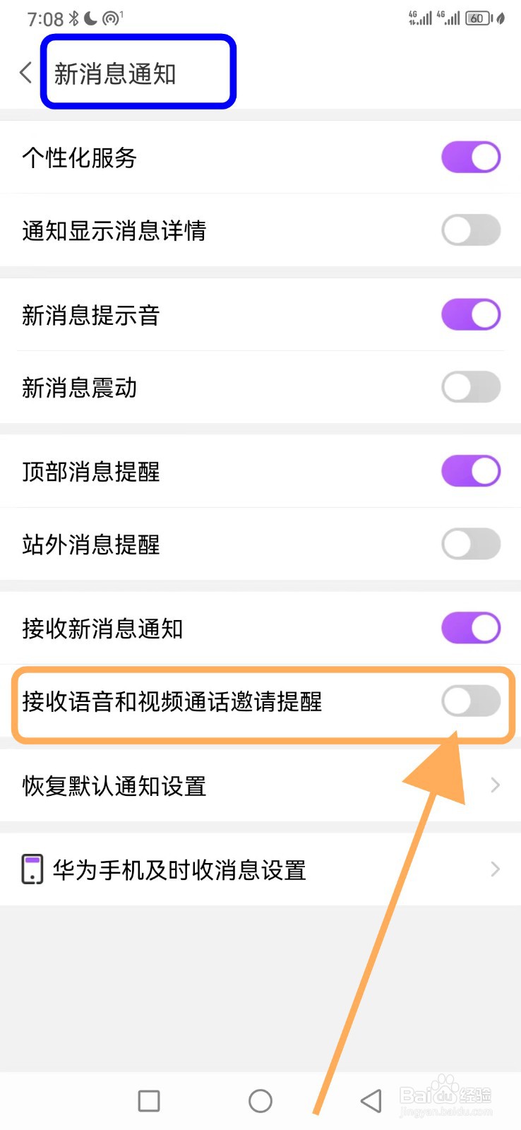 爱聊如何关闭接收语音和视频通话邀请提醒功能