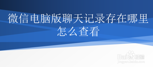 微信电脑版聊天记录存在哪里 怎么查看