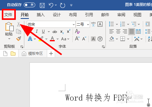 怎么把Word文档转换为PDF格式