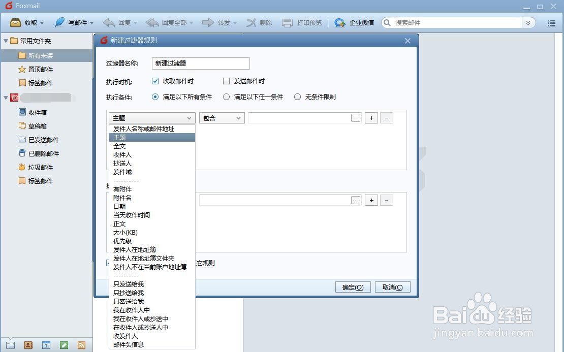 Foxmail邮件过滤器如何设置