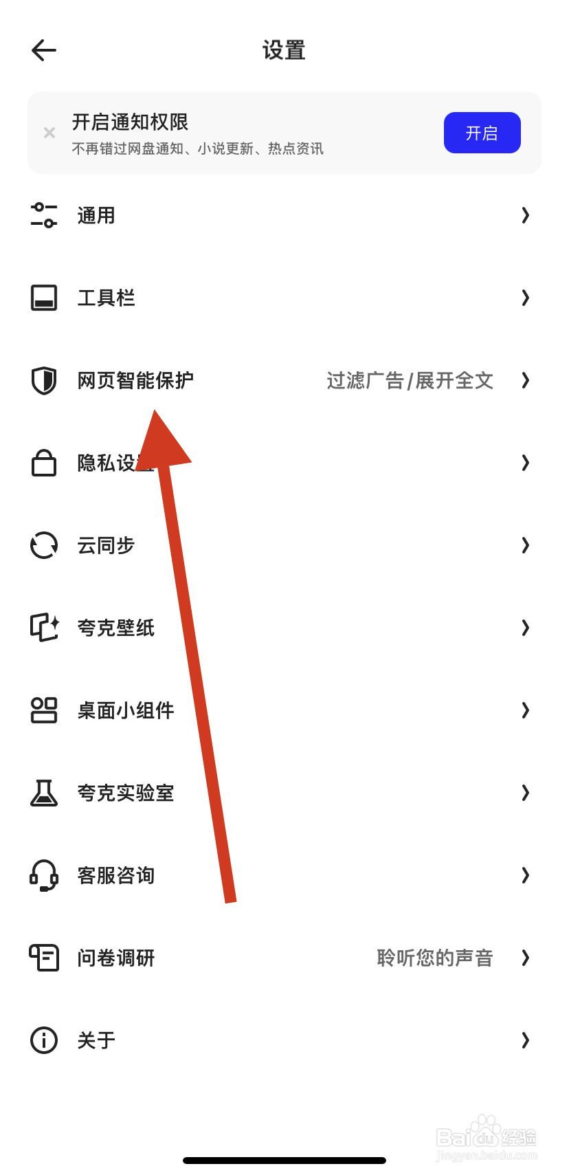 怎么找到夸克浏览器的网页智能保护？