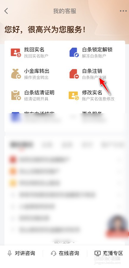 京东金融怎么才能注销白条