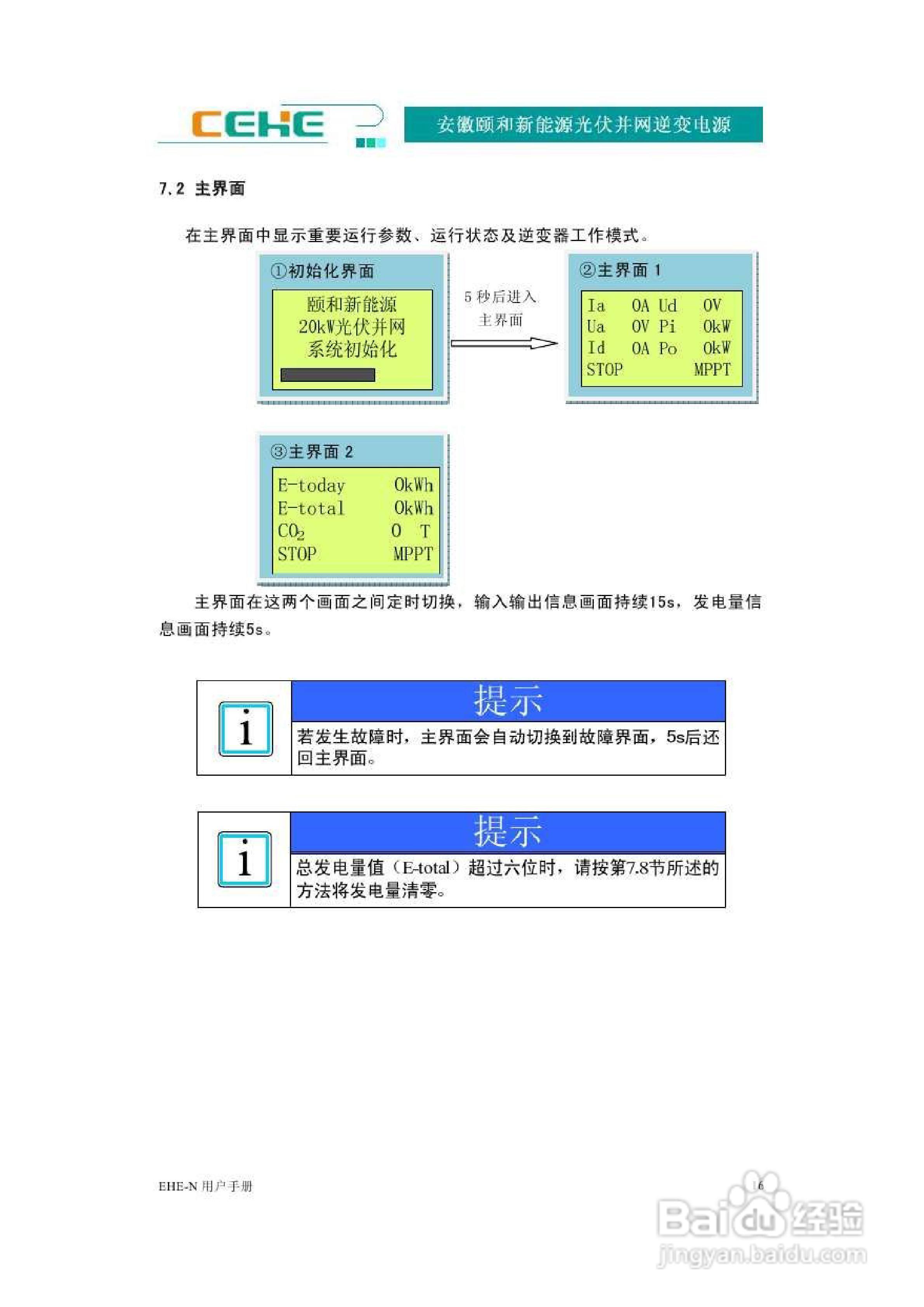 颐和新能源EHE-N20K光伏并网逆变电源用户手册:[3]