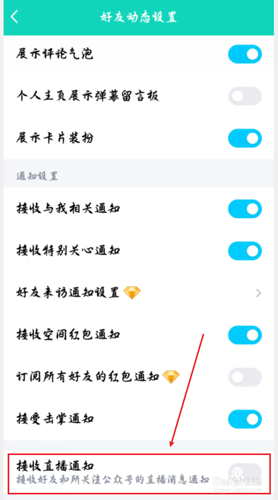 手机QQ空间怎么关闭直播通知？