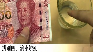 怎么辨别钞票的真假