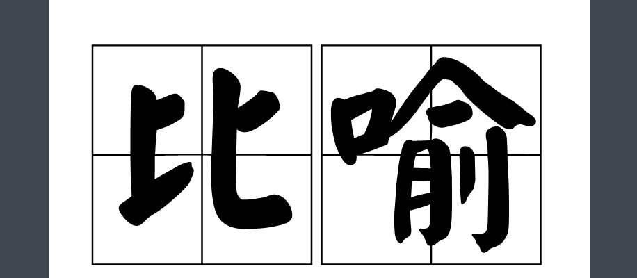 山上的矮松越发的青黑,尖上顶着一髻儿白花,好像日本看护妇用了什么修辞手法有什么