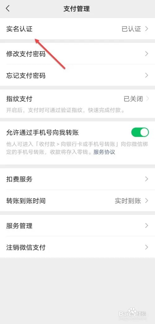 微信如何更换实名
