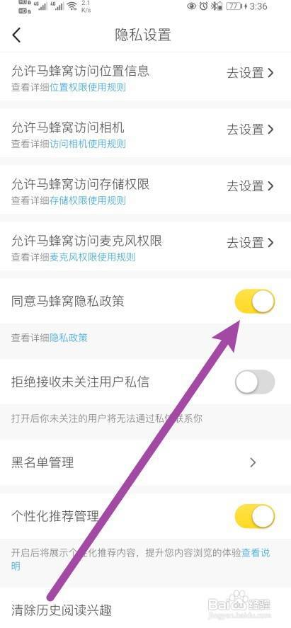 马蜂窝软件怎样开启同意马蜂窝隐私政策