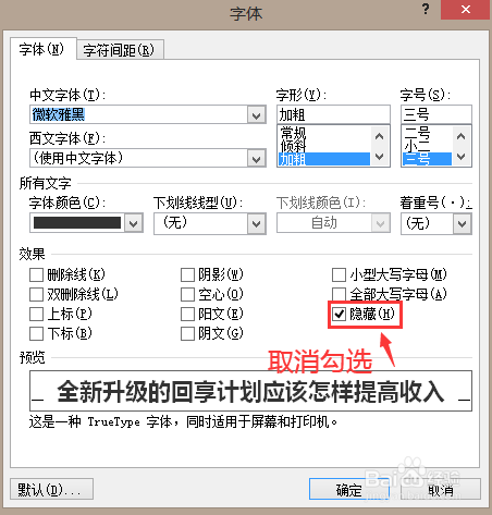 Word文档如何正常显示文档的隐藏文字