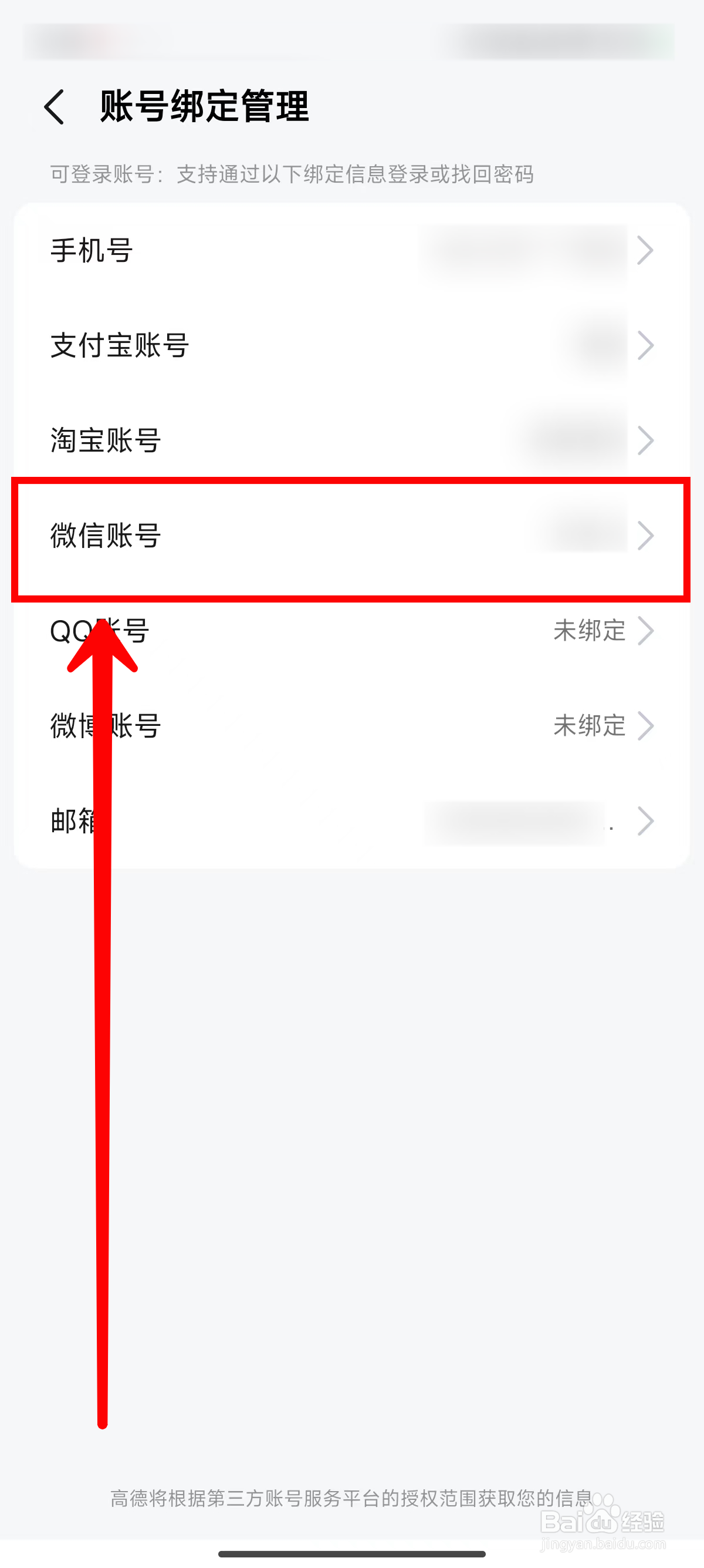 高德地图如何解绑微信账号