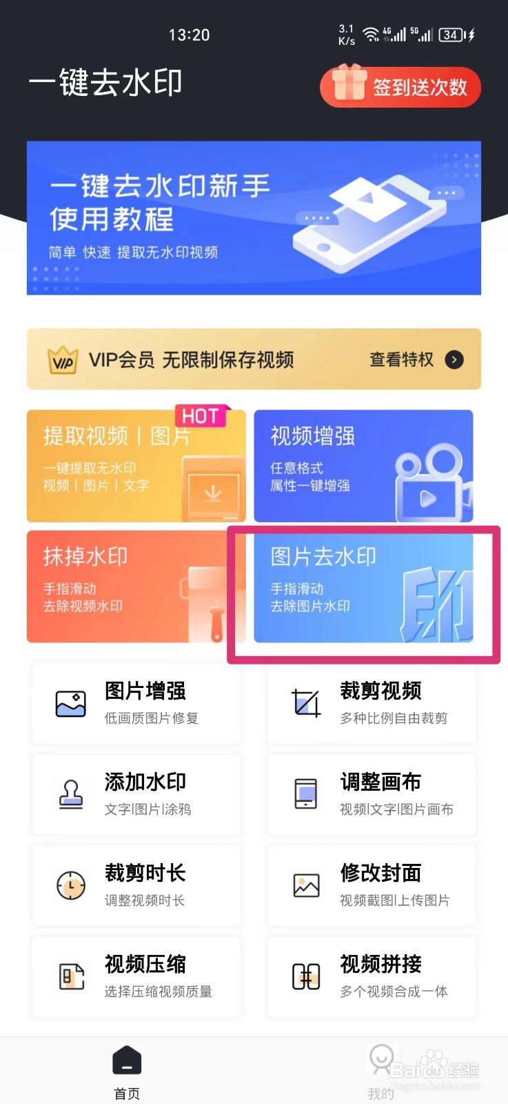 如何给手机图片去水印