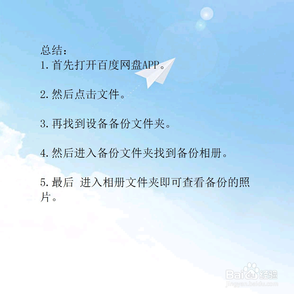 百度网盘怎么查看已备份照片