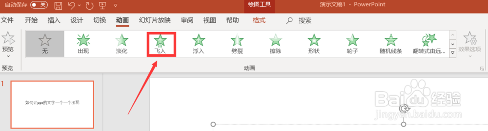 如何人让ppt的文字一个一个出现