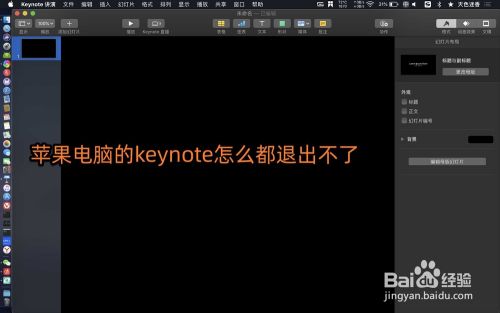 苹果电脑的keynote怎么都退出不了 百度经验