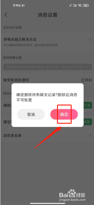 缘来客怎样清空所有聊天记录