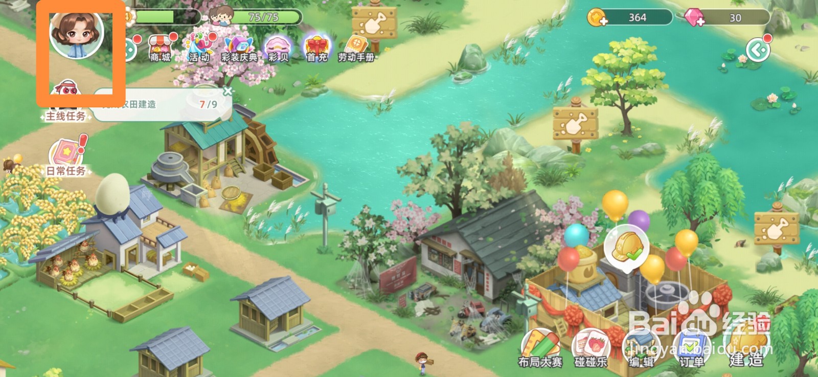 向往的生活怎么修改村子名字