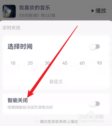 网易云音乐怎么开启智能关闭音乐
