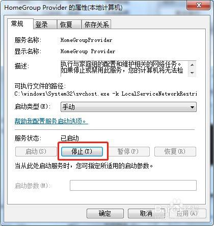 win7系统如何停止服务HomeGroupListener