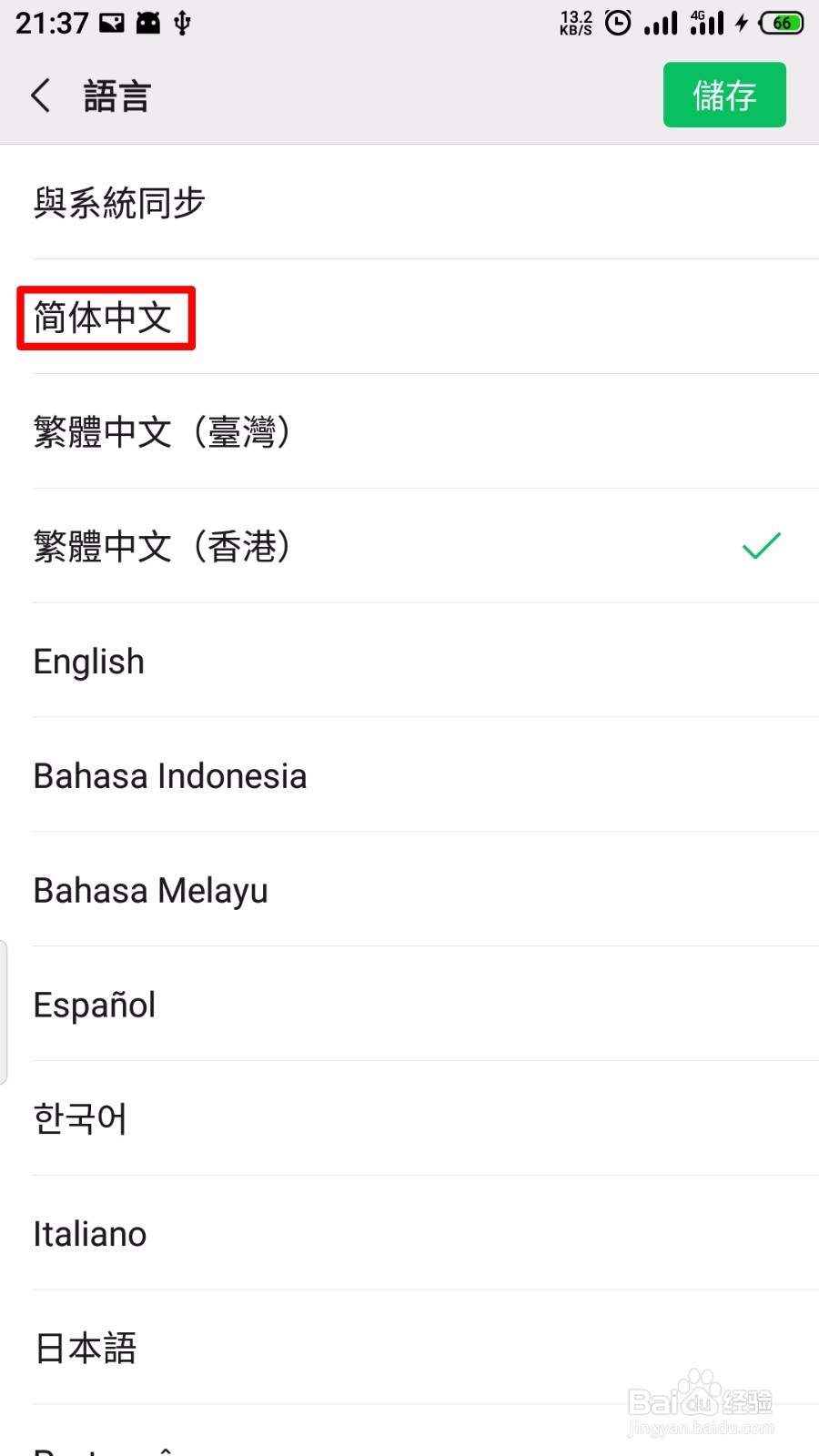 微信其他语言怎么切回简体中文
