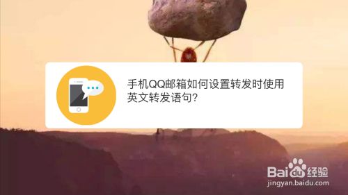 手机qq邮箱如何设置转发时使用英文转发语句 百度经验