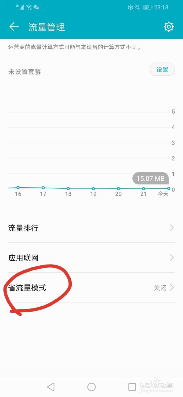 华为手机怎样开启省流模式