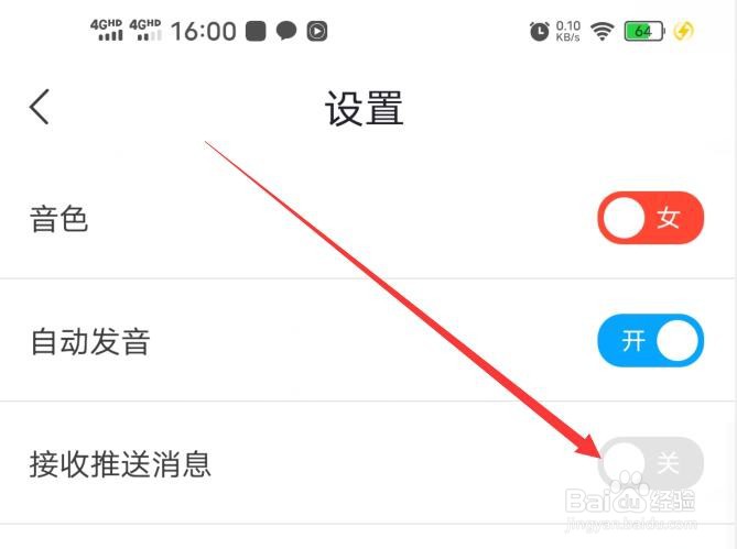 出国翻译官软件在哪里关闭消息推送功能