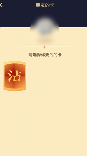 支付宝沾福气卡如何使用