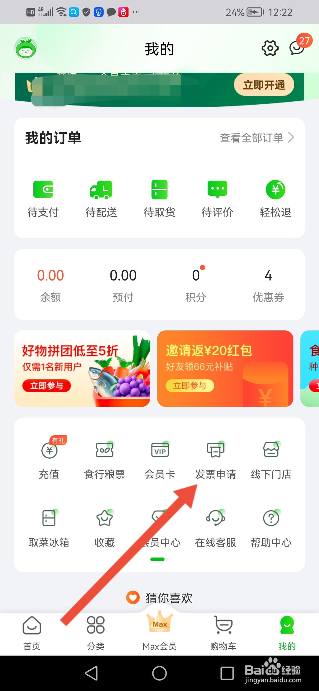 食行生鲜在哪里申请开发票