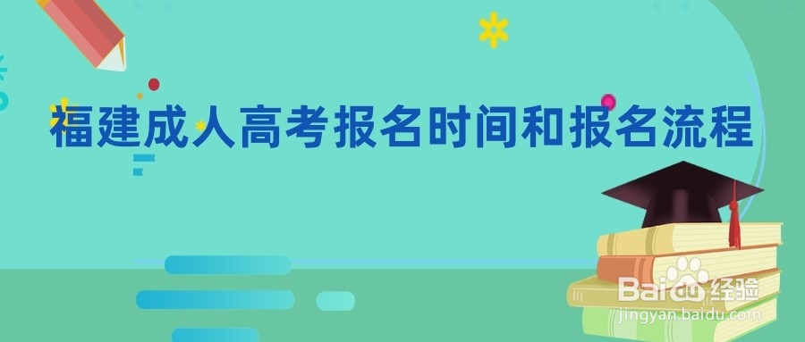 2020年厦门成人高考网上报名时间