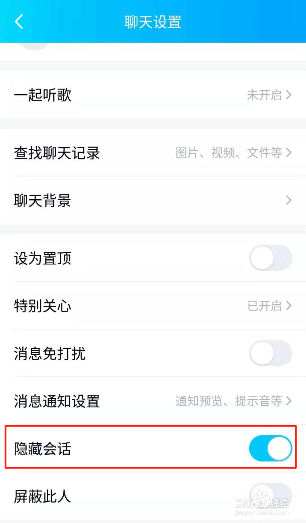手机QQ中如何把聊天会话设置为隐藏会话