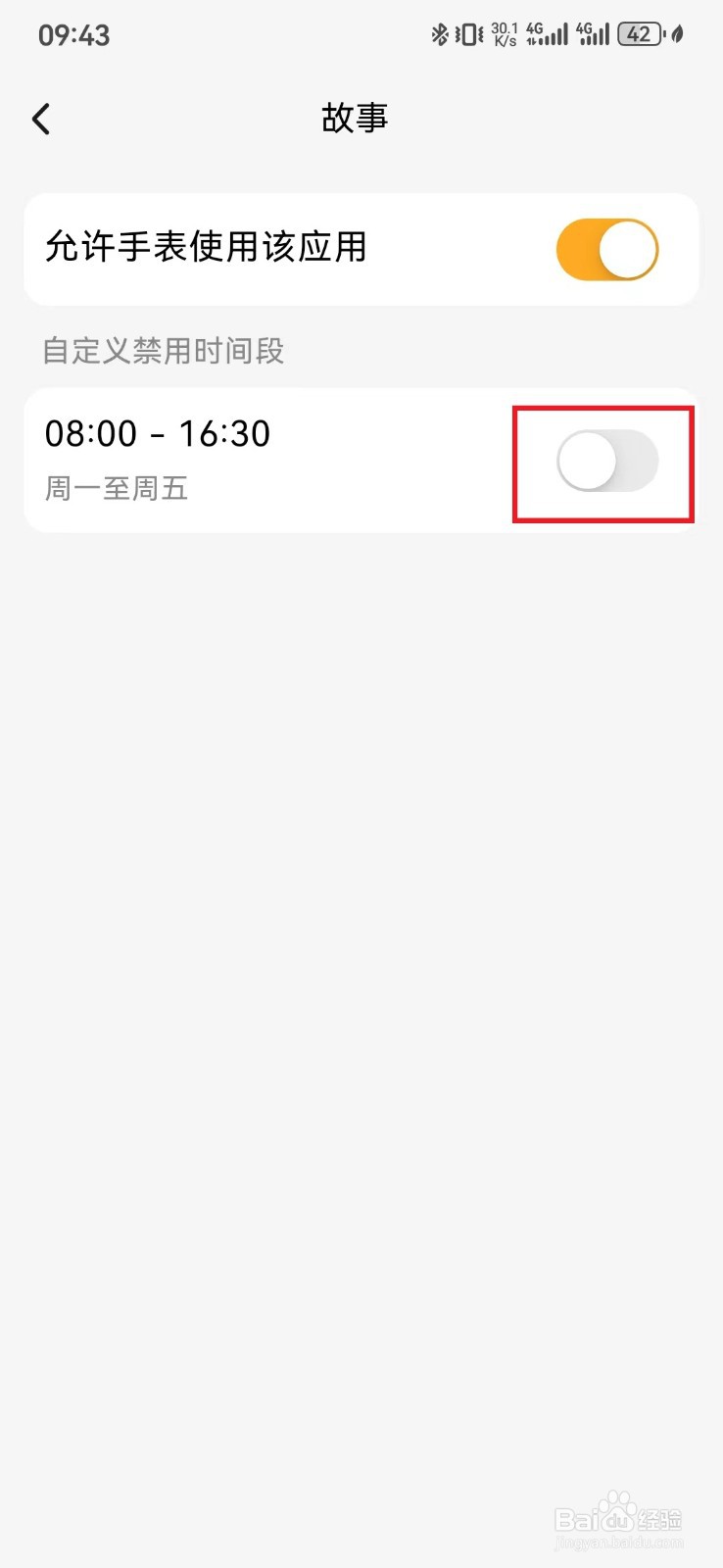 如何取消小天才手表故事应用禁用时间段设置