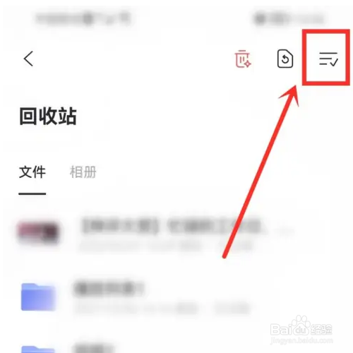 阿里云盘回收站里面的文件怎么恢复？