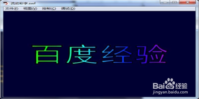 Flash文字效果系列教程：[3]流动彩字