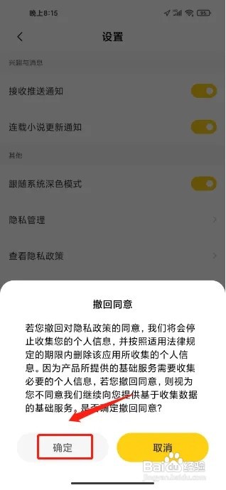 全民小说APP怎么撤回同意隐私政策？